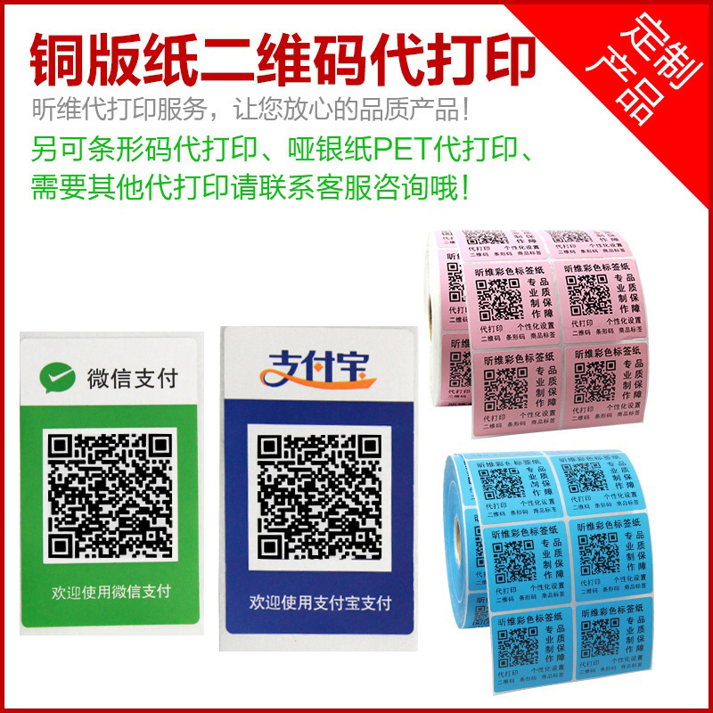 二维码贴纸支付宝微信支付码条码打印机不干胶