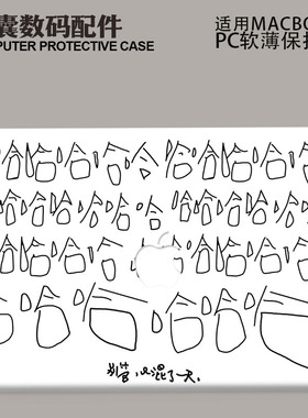 适用新款Macbook保护壳m3轻软m1苹果笔记本电脑套24款air薄壳磨砂m2pro13/14//15防摔2338简约2442趣味字哈哈