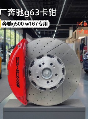 适用 奔驰amgG500 G350 G63 GLE53 w176刹车卡钳原装位直上大六