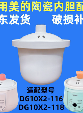 适用美的1L电炖锅内锅盖配件 DG10X2-116/DG10X2-118陶瓷内胆盖子
