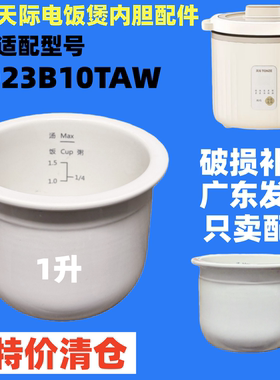天际电饭煲FD23B10TAW全陶瓷内胆家用迷你电饭锅原装配件1L1升