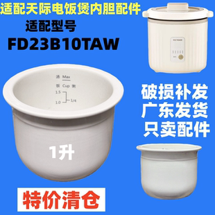 天际电饭煲FD23B10TAW全陶瓷内胆家用迷你电饭锅原装 配件1L1升