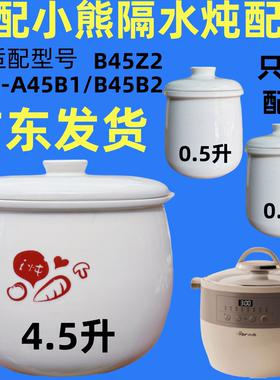 适配小熊电炖盅配件4.5/0.5L升陶瓷内胆盖子DDZ-A45B1/DDZ-B45B2