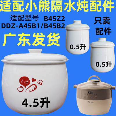 适配小熊电炖盅配件4.5/0.5L升陶瓷内胆盖子DDZ-A45B1/DDZ-B45B2