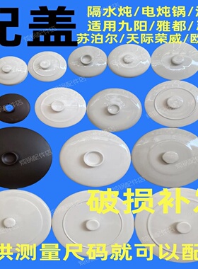 通用天际隔水炖苏泊尔陶瓷盖子jiu阳内胆盖单买电炖锅配件