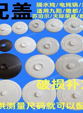 通用天际隔水炖苏泊尔陶瓷盖子jiu阳内胆盖单买电炖锅配件