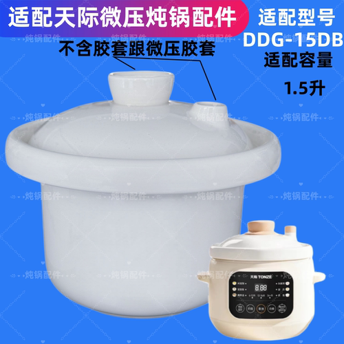 适配天际1.5升炖盅锅辅食米油DDG-15DB煮粥煲陶瓷内胆微压盖配件