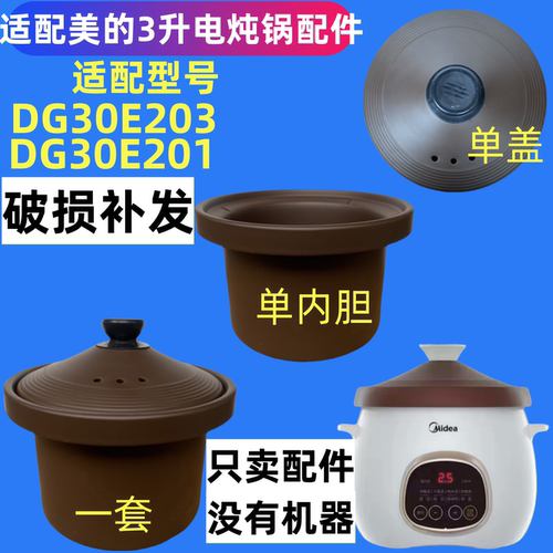 美的DG30E203/201/30Q2电炖锅赤陶瓷紫砂内胆锅盖子正品配件3L升