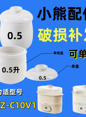 小熊电炖盅配件电炖锅盖子上盖0.5L陶瓷内胆蒸笼DDZ-C10V1 C10Y2