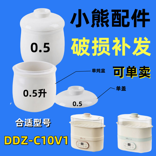 小熊电炖盅配件电炖锅盖子上盖0.5L陶瓷内胆蒸笼DDZ-C10V1 C10Y2