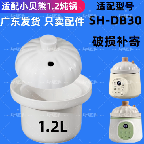 通用小贝熊1.2升婴儿微压炖锅陶瓷内胆炖粥煲SH-DB30/A-025盖配件