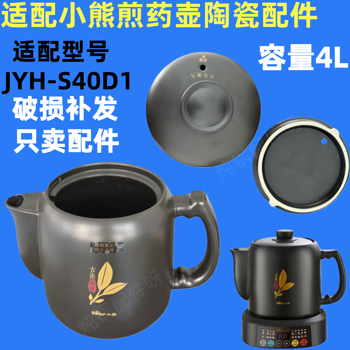 适配小熊JYH-S40D1煎药壶养生壶4L升中药壶熬药壶身药杯配件