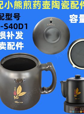 适配小熊JYH-S40D1煎药壶养生壶4L升中药壶熬药壶身药杯配件