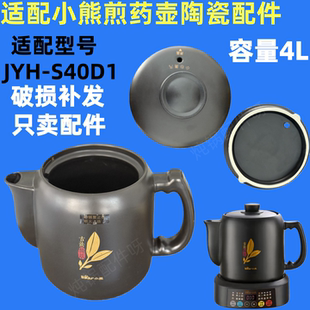 适配小熊JYH S40D1煎药壶养生壶4L升中药壶熬药壶身药杯配件