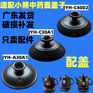 C40D2药壶盖子中药壶身锅体盖子配件 C30A1 适配小熊JYH A30A1