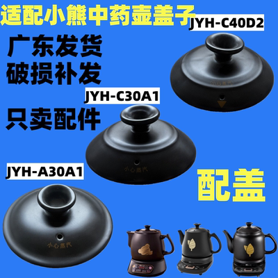 适配小熊JYH-A30A1/C30A1/C40D2药壶盖子中药壶身锅体盖子配件