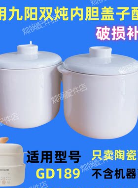适用九阳1升GD189电炖锅陶瓷配件0.5L内胆煲汤锅燕窝隔水炖陶瓷盖