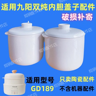 适用九阳1升GD189电炖锅陶瓷配件0.5L内胆煲汤锅燕窝隔水炖陶瓷盖