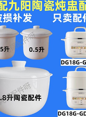 九阳DG18G-GD329Z隔水炖锅陶瓷盖子328白瓷内胆1.8L配件0.5L炖盅