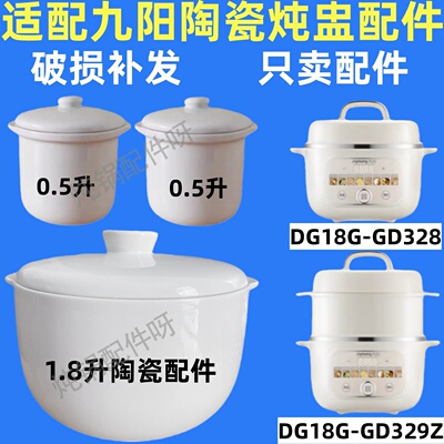 九阳DG18G-GD329Z隔水炖锅陶瓷盖子328白瓷内胆1.8L配件0.5L炖盅