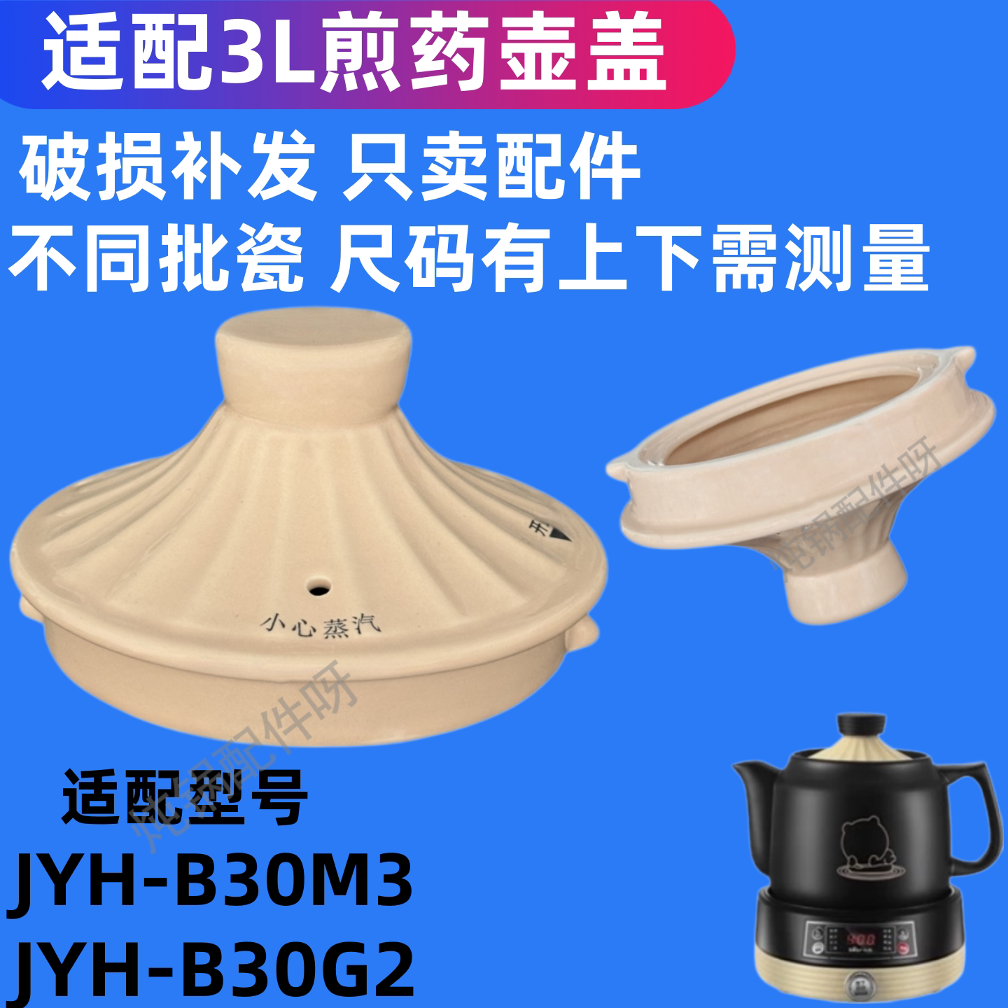 适配小熊煎药壶配件JYH-B30M3/B30G2砂锅3L中药罐煲陶瓷盖子图片