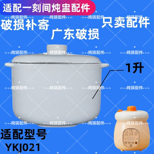 适配一刻间微压电炖锅炖盅隔水炖米油辅食锅YKJ021炖汤陶瓷内胆盖