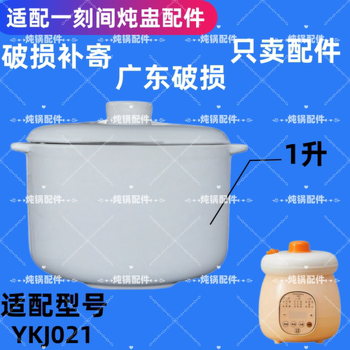 适配一刻间微压电炖锅炖盅隔水炖米油辅食锅YKJ021炖汤陶瓷内胆盖