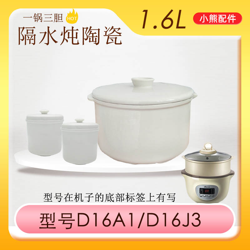 小熊电炖盅DDZ-D16A1/D16J3/D16C1陶瓷内胆盖子0.5/1.6L升配件