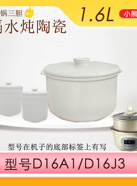 小熊电炖盅DDZ-D16A1/D16J3/D16C1陶瓷内胆盖子0.5/1.6L升配件