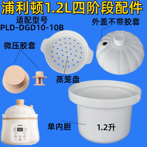 适配浦利顿PLD-DGD10-10B四阶段1.2L微压锅配件陶瓷内胆盖子蒸盘