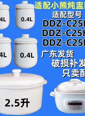 适用2.5L小熊DDZ-C25E1/C25H2/C25R6隔水炖锅配件锅盖陶瓷内胆盅