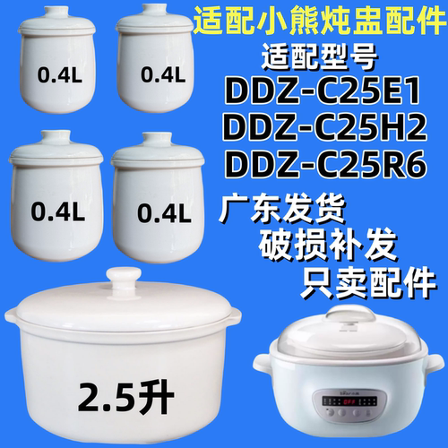 适用2.5L小熊DDZ-C25E1/C25H2/C25R6隔水炖锅配件锅盖陶瓷内胆盅