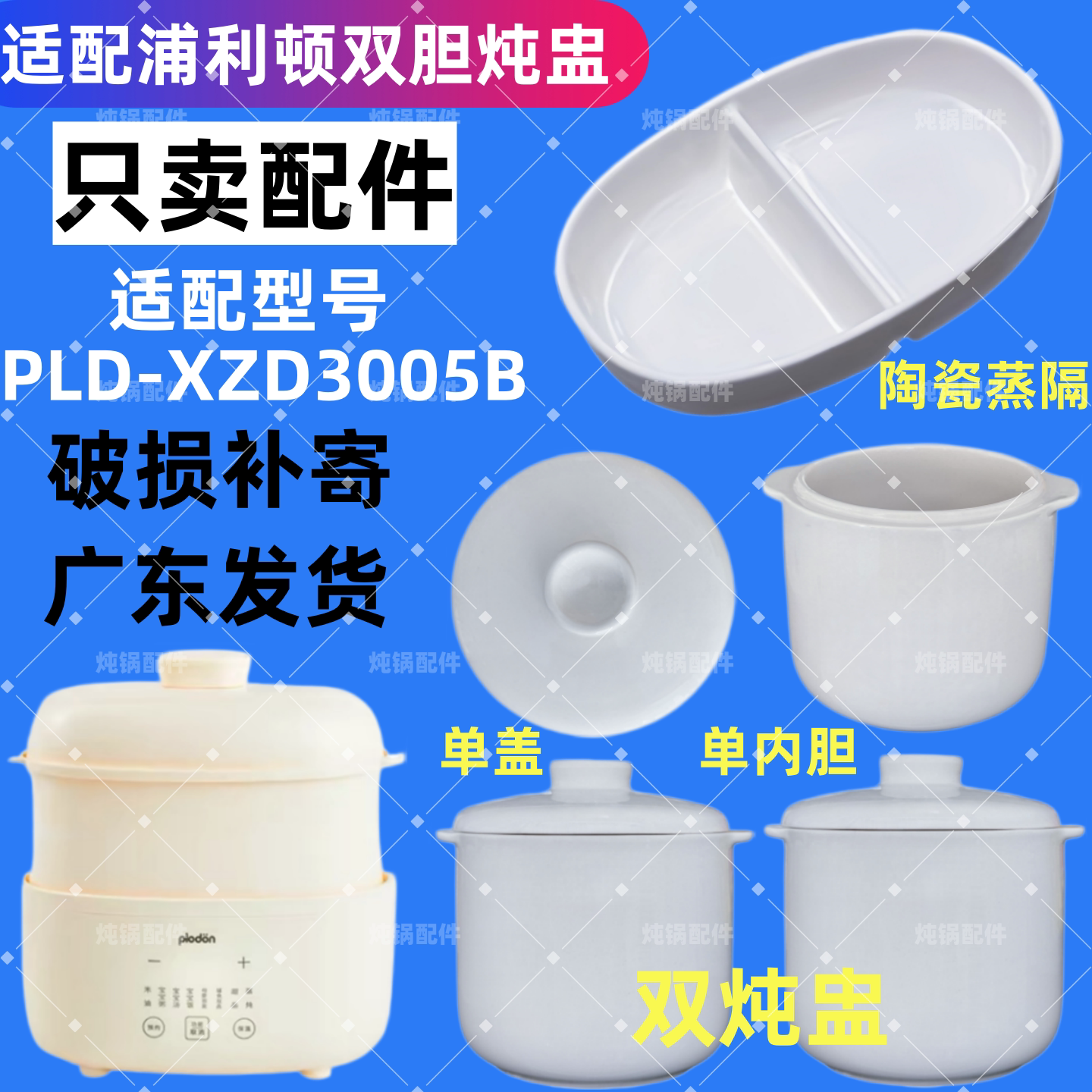 通用浦利顿PLD-XZD3005B双胆陶瓷内胆煮粥婴儿辅食隔水炖盅锅配件图片