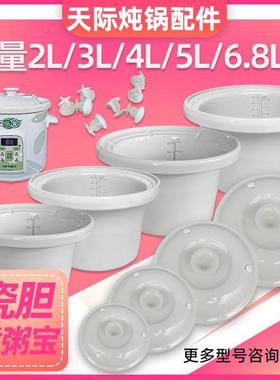 Tonze/天际 ZZG-20/30/40/50TA/T 白陶瓷煮粥宝煲汤内胆盖子配件