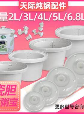 Tonze/天际 ZZG-20/30/40/50TA/T 白陶瓷煮粥宝煲汤内胆盖子配件