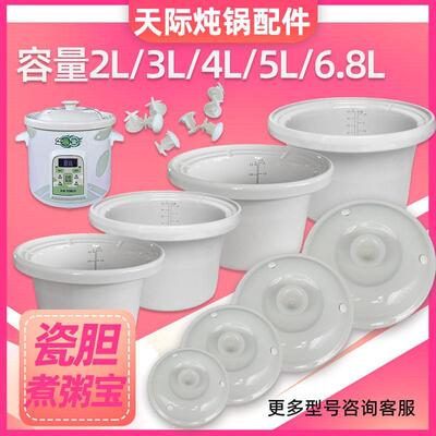 Tonze/天际 ZZG-20/30/40/50TA/T 白陶瓷煮粥宝煲汤内胆盖子配件