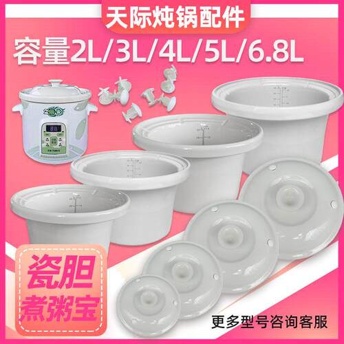 Tonze/天际 ZZG-20/30/40/50TA/T 白陶瓷煮粥宝煲汤内胆盖子配件