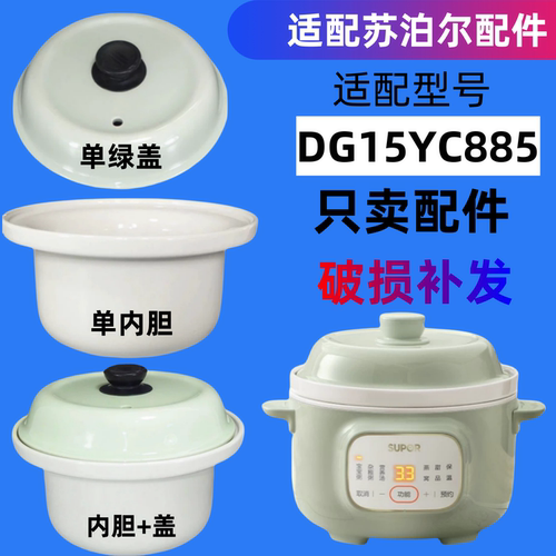 适配苏泊尔DG15YC885电炖锅陶瓷DG15YC855A内胆盖子配件1.5升单盖
