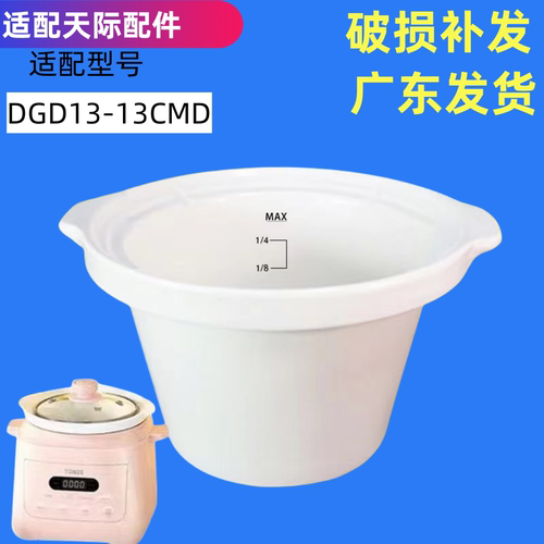 天际DGD13-13CMD电炖锅陶瓷内胆BB煲煮粥煲汤锅白瓷原装配件1.3L