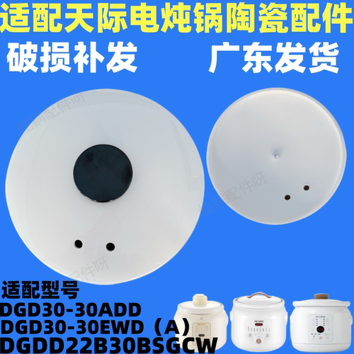 适配天际DGD30-30ADD电炖锅内胆30EWD陶瓷盖子2B30BSGCW内胆配件