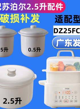 适用苏泊尔隔水炖锅DZ25FC873电炖盅白0.5L陶瓷内胆盖子2.5升配件