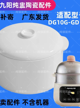适配九阳电炖锅DG10G-GD12BB不锈钢隔水炖陶瓷内胆配件盖1升辅食