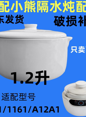 适配小熊电炖锅配件DDZ-A12A1白陶瓷内胆+圆形盖子1.2L/升炖盅