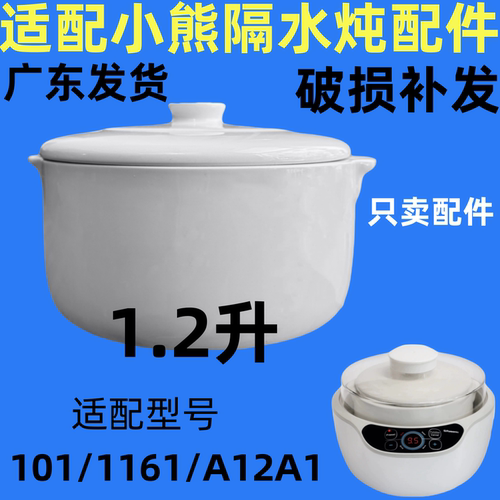 适配小熊电炖锅配件DDZ-A12A1白陶瓷内胆+圆形盖子1.2L/升炖盅