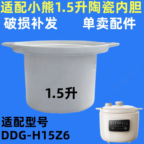适配小熊宝宝微压1.5升电炖锅配件陶瓷内胆适用炖锅煮粥DDG-H15Z6