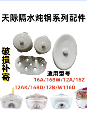 天际DDZ16A电炖盅锅配件W116D陶瓷内胆BW塑料盖子0.6升配件食品级