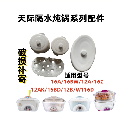 天际DDZ16A电炖盅锅配件W116D陶瓷内胆BW塑料盖子0.6升配件食品级