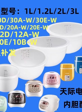 天际FD12D/12A-W/20D/20A-W/30D/30A-W/30E-W电饭煲陶瓷内胆配件