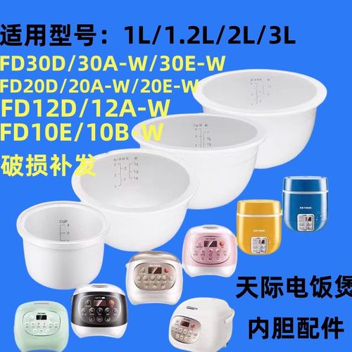 天际FD12D/12A-W/20D/20A-W/30D/30A-W/30E-W电饭煲陶瓷内胆配件