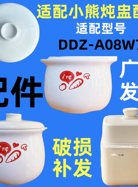 适配小熊隔水电炖锅蒸锅0.8升配件DDZ-A08W7陶瓷内胆盖子配件